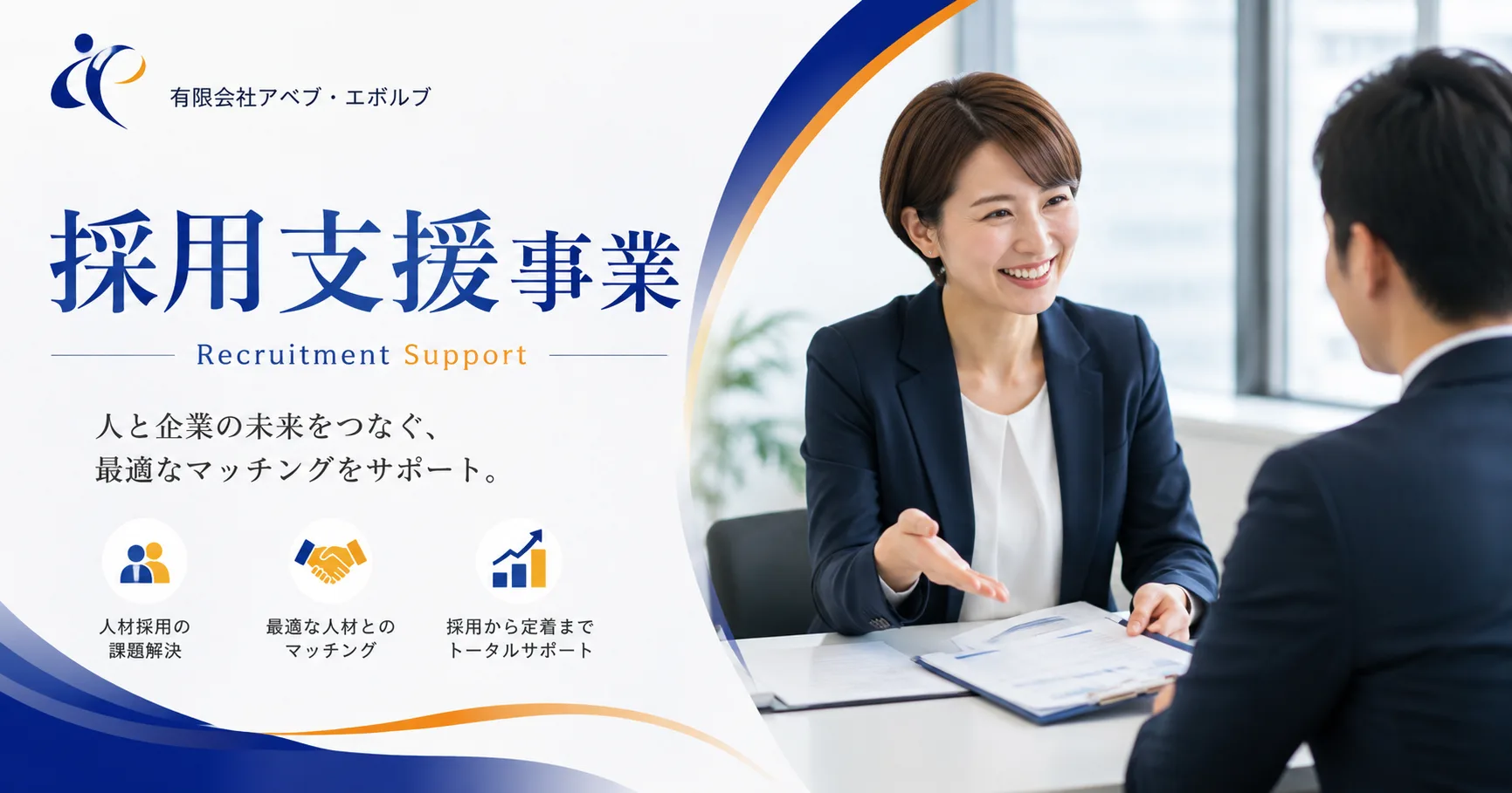 採用支援事業