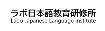 labo-nihongo