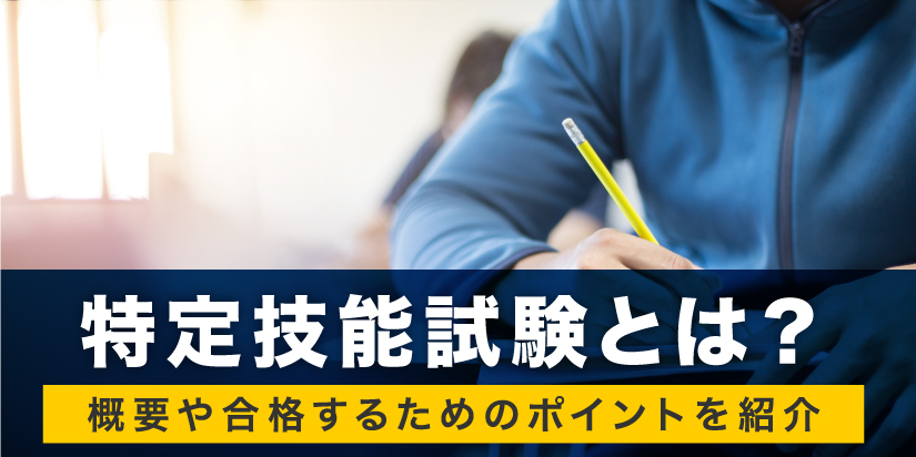 特定技能評価試験